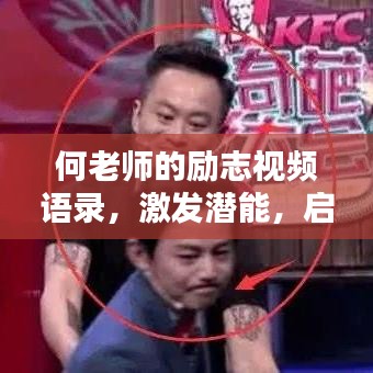 何老师的励志视频语录,激发潜能,启迪心灵