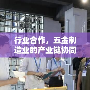 五金制造业产业链协同合作，荣锋五金寻求行业共赢之道