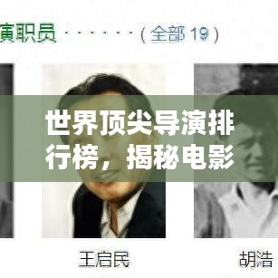 世界顶尖导演排行榜,揭秘电影界巨匠的荣耀时刻