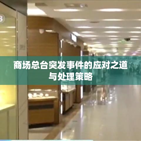 商场总台突发事件的应对之道与处理策略