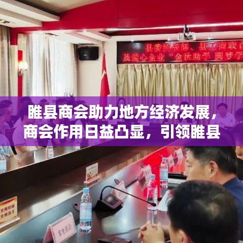 睢县商会助力地方经济发展,商会作用日益凸显,引领睢县走向繁荣时代