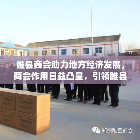 睢县商会助力地方经济发展,商会作用日益凸显,引领睢县走向繁荣时代