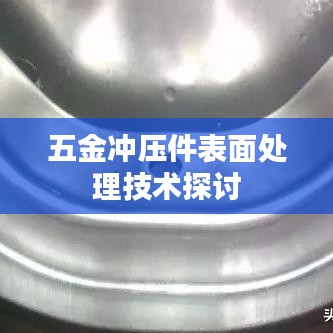 五金冲压件表面处理技术深度解析