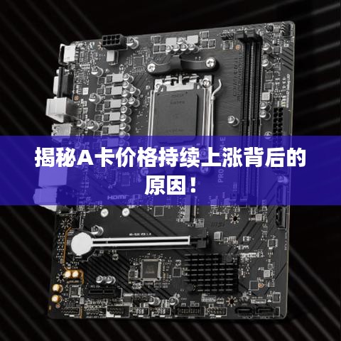 揭秘A卡价格持续上涨背后的原因！