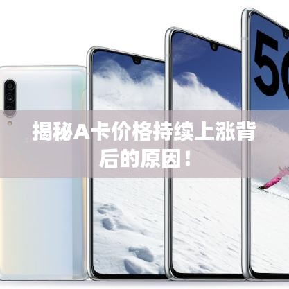 揭秘A卡价格持续上涨背后的原因!