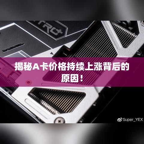 揭秘A卡价格持续上涨背后的原因!
