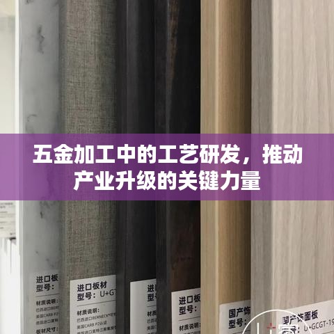 五金工艺研发,推动产业升级的核心力量