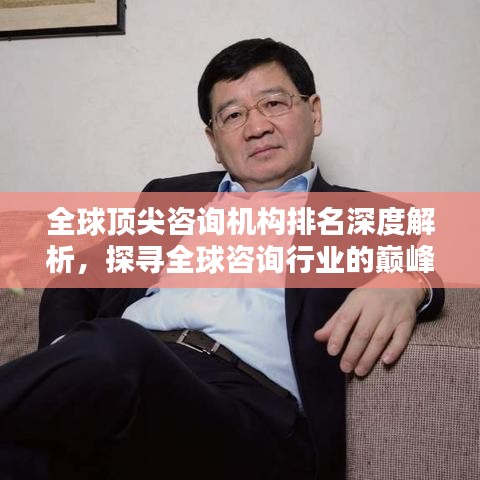 全球顶尖咨询机构排名深度解析,探寻全球咨询行业的巅峰之道
