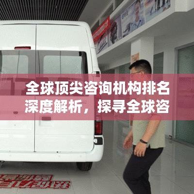 全球顶尖咨询机构排名深度解析,探寻全球咨询行业的巅峰之道