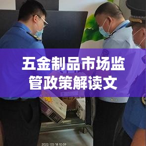 五金制品市场监管政策深度解读