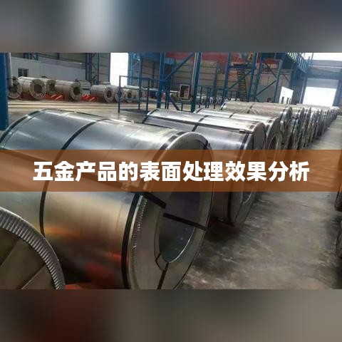 五金产品表面处理效果深度解析