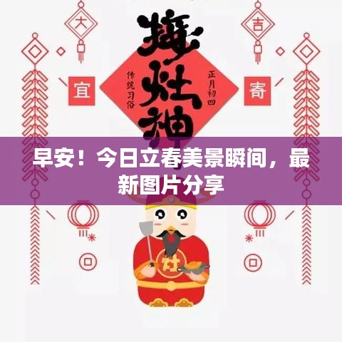 早安！今日立春美景瞬间，最新图片分享