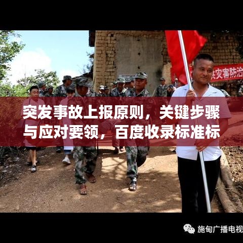 突发事故上报原则，关键步骤与应对要领，百度收录标准标题