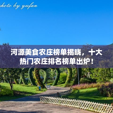 河源美食农庄榜单揭晓,十大热门农庄排名榜单出炉!