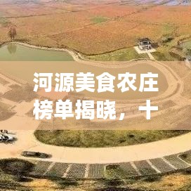 河源美食农庄榜单揭晓,十大热门农庄排名榜单出炉!