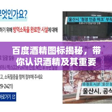 百度酒精图标揭秘,带你认识酒精及其重要标识!