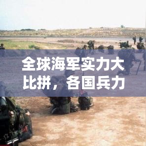 全球海军实力大比拼,各国兵力排名揭晓!