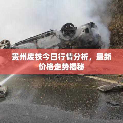 贵州废铁今日行情分析,最新价格走势揭秘
