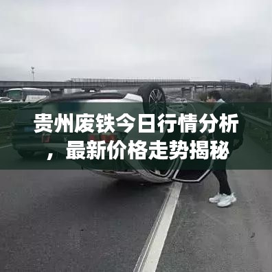 贵州废铁今日行情分析,最新价格走势揭秘
