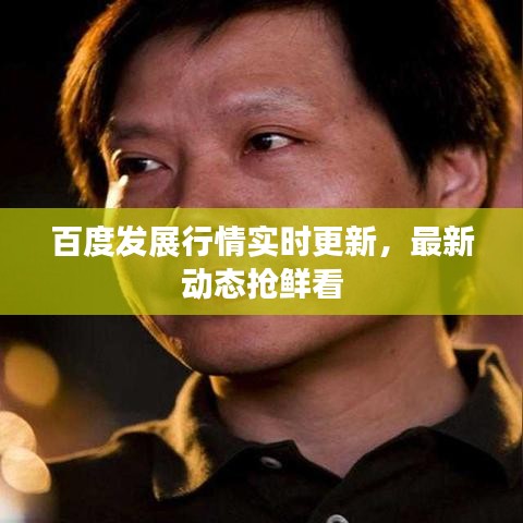 百度发展行情实时更新,最新动态抢鲜看
