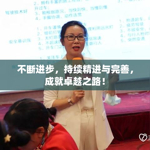 不断进步,持续精进与完善,成就卓越之路!