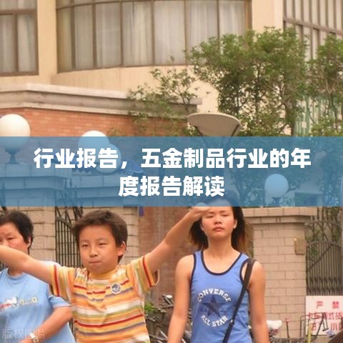 五金制品行业报告解读,洞悉市场趋势与未来发展