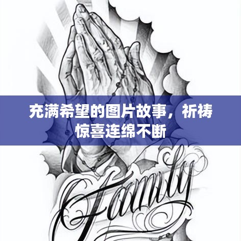 充满希望的图片故事,祈祷惊喜连绵不断