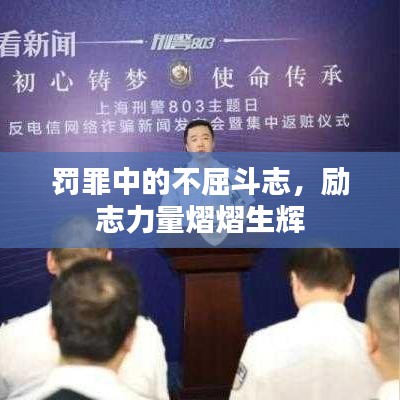 罚罪中的不屈斗志,励志力量熠熠生辉