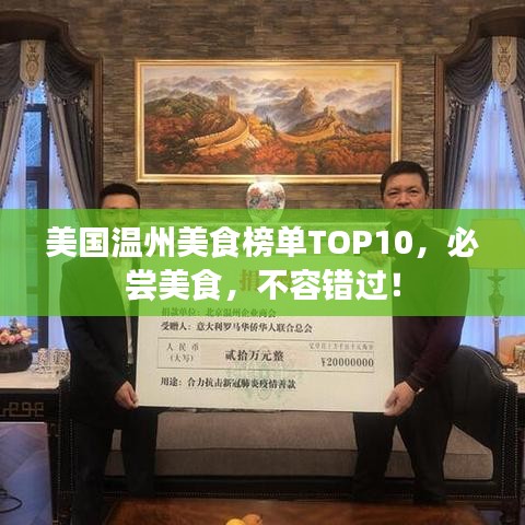 美国温州美食榜单TOP10,必尝美食,不容错过!