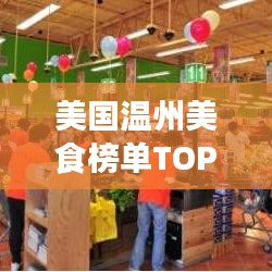 美国温州美食榜单TOP10,必尝美食,不容错过!
