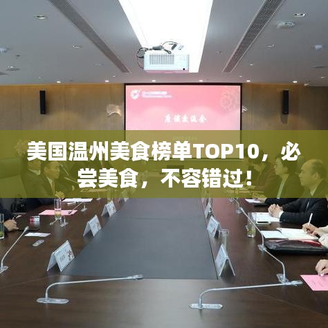 美国温州美食榜单TOP10,必尝美食,不容错过!