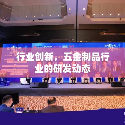 五金制品行业创新研发动态探索