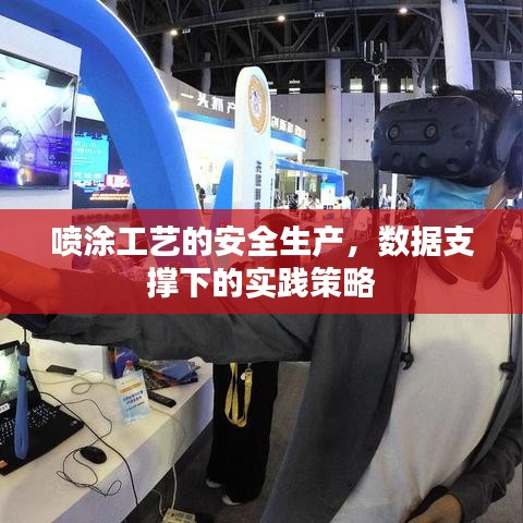 喷涂工艺安全生产实践策略,数据支撑下的操作指南
