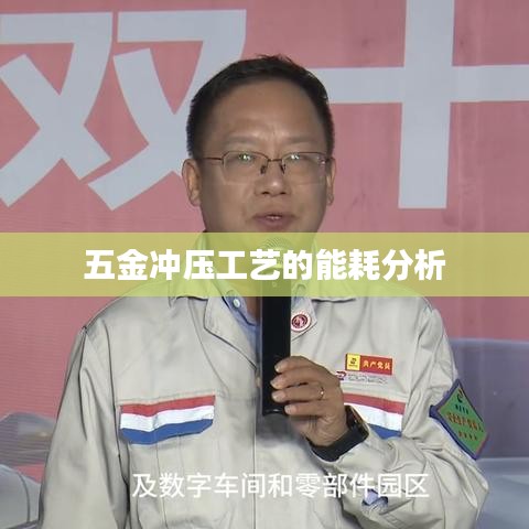 五金冲压工艺能耗分析,荣锋五金深度解读