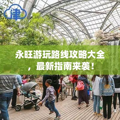 永旺游玩路线攻略大全,最新指南来袭!