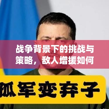 战争背景下的挑战与策略，敌人增援如何应对？