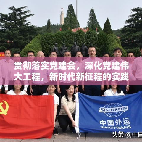 贯彻落实党建会，深化党建伟大工程，新时代新征程的实践探索