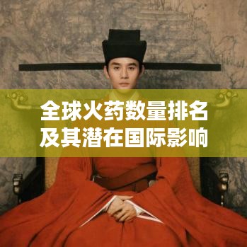 全球火药数量排名及其潜在国际影响力分析