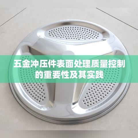 五金冲压件表面处理质量控制的重要性与实践解析