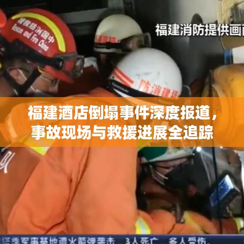福建酒店倒塌事件深度报道,事故现场与救援进展全追踪