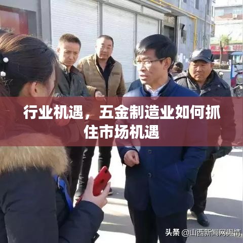 五金制造业市场机遇解析，如何敏锐捕捉行业机遇？