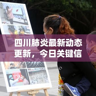 四川肺炎最新动态更新,今日关键信息一网打尽