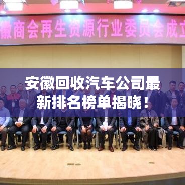 安徽回收汽车公司最新排名榜单揭晓！
