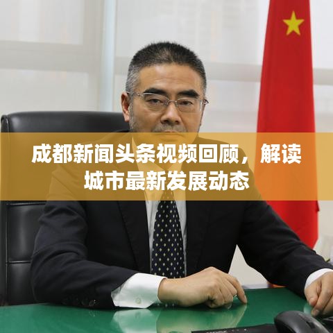 成都新闻头条视频回顾，解读城市最新发展动态