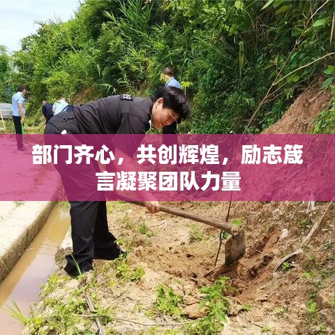 部门齐心，共创辉煌，励志箴言凝聚团队力量