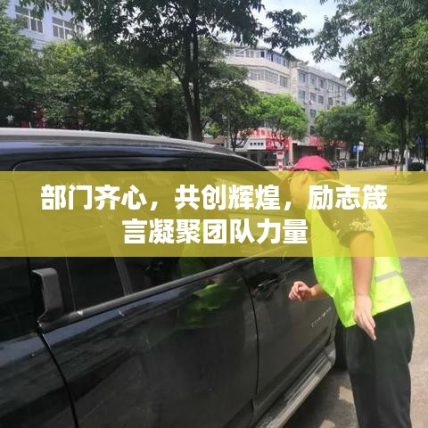 部门齐心,共创辉煌,励志箴言凝聚团队力量
