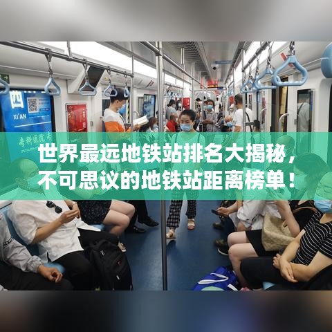 世界最远地铁站排名大揭秘,不可思议的地铁站距离榜单!