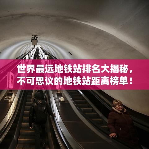 世界最远地铁站排名大揭秘,不可思议的地铁站距离榜单!