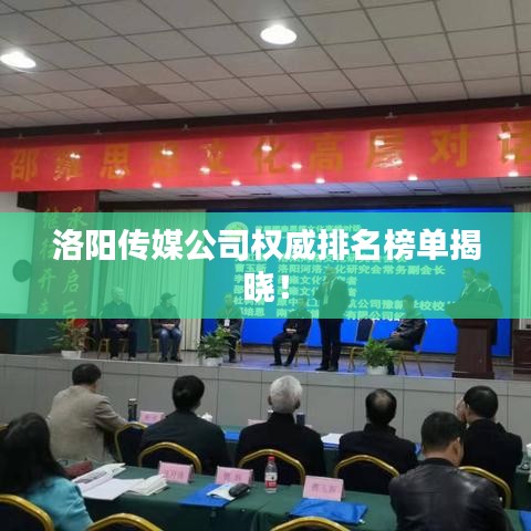 洛阳传媒公司权威排名榜单揭晓！