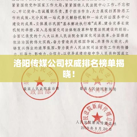 洛阳传媒公司权威排名榜单揭晓!